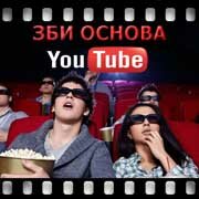 ЗБИ Основа-стд на YouTube